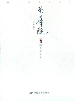 cover image of 荀子学院（Hsun-Tzu School）